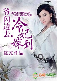 冷妃嫁到,爷闪边去!封面