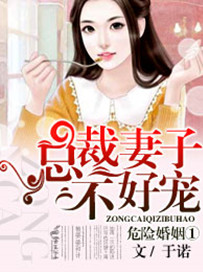 危险婚姻①总裁妻子不好哄封面
