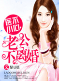 医不小心,老公不离婚封面