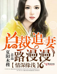 情深缘浅,总裁追妻路漫漫封面