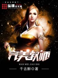 完美教师封面