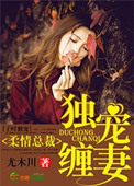 柔情总裁,独宠缠妻封面