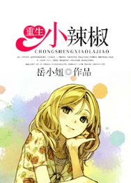 重生小辣椒封面