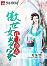 孔门商女:傲世女当家封面