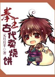 回到古代卖烧饼封面
