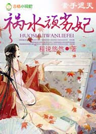 霸气侧漏,祸水顽劣妃封面