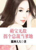 萌宝无敌:拐个总裁当爹地封面