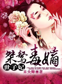 桀骜毒嫡世子妃封面