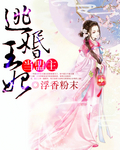 逃婚王妃当盟主封面