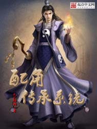 配角传承系统封面