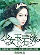 重生之少女玉石缘封面