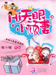 豪门密宠:天眼小顽妻封面