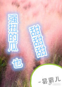 强扭的瓜超甜甜甜封面