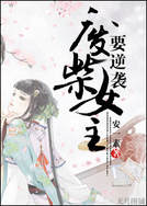 废柴女主要逆袭封面