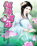 福缘满田封面