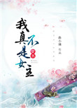 (穿书)我真不是女主封面