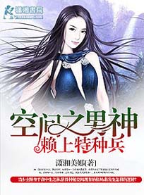 空间之男神赖上特种兵封面