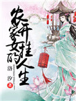 农家女的开挂人生封面