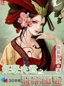 妖孽夫君之狂帝傲妃封面