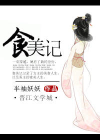 食美记封面