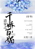 清穿之千娇百媚(穿书)封面