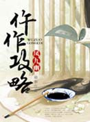 仵作攻略封面