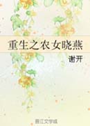 重生之农女晓燕封面