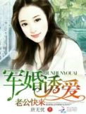 军婚诱爱:老公,快来封面