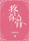 疼你入骨封面