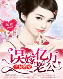 天价婚宠:误嫁亿万老公封面