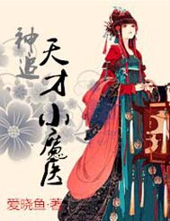神追,天才小魔医封面