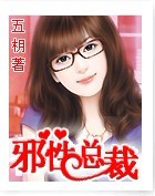 邪性总裁封面