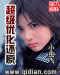 超级优化还原封面