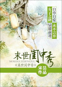 末世闺中秀封面