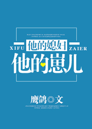 他的媳妇他的崽儿封面