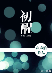 初醒封面