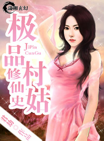 极品村姑修仙史封面