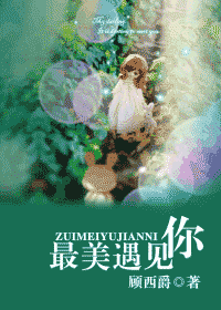 最美遇见你封面