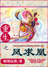 重生之凤求凰封面