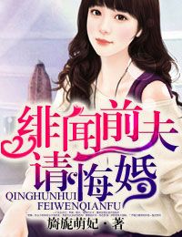 绯闻前夫,请悔婚封面