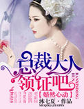 婚然心动,总裁大人领证吧封面
