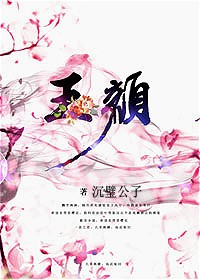 玉颜