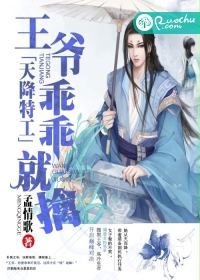 天降特工:王爷,乖乖就擒封面