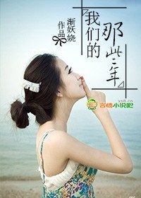 我们的那些年封面
