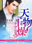 天干物燥,小心总裁封面