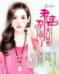 豪门隐婚:老婆别闹了封面