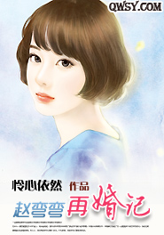 赵弯弯再婚记封面