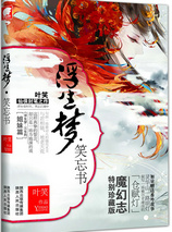 浮生梦·笑忘书封面