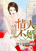 秘爱潜伏,冷总的不婚妻封面