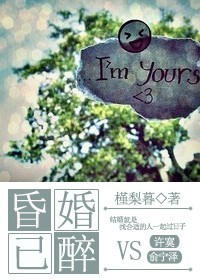 昏婚已醉封面
